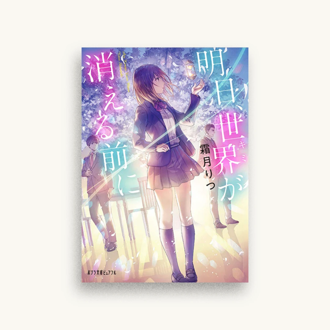 明日、世界が消える前に