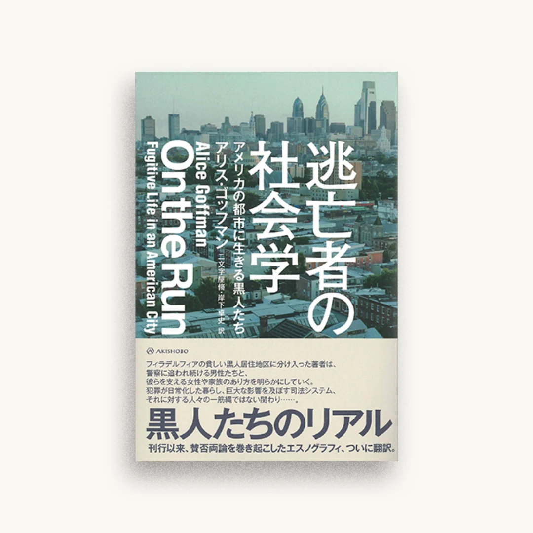 逃亡者の社会学——アメリカの都市に生きる黒人たち