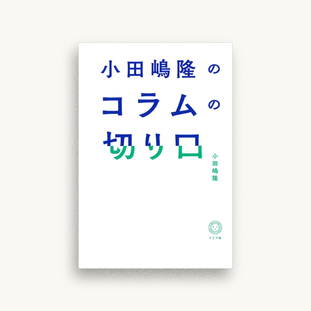 小田嶋隆のコラムの切り口