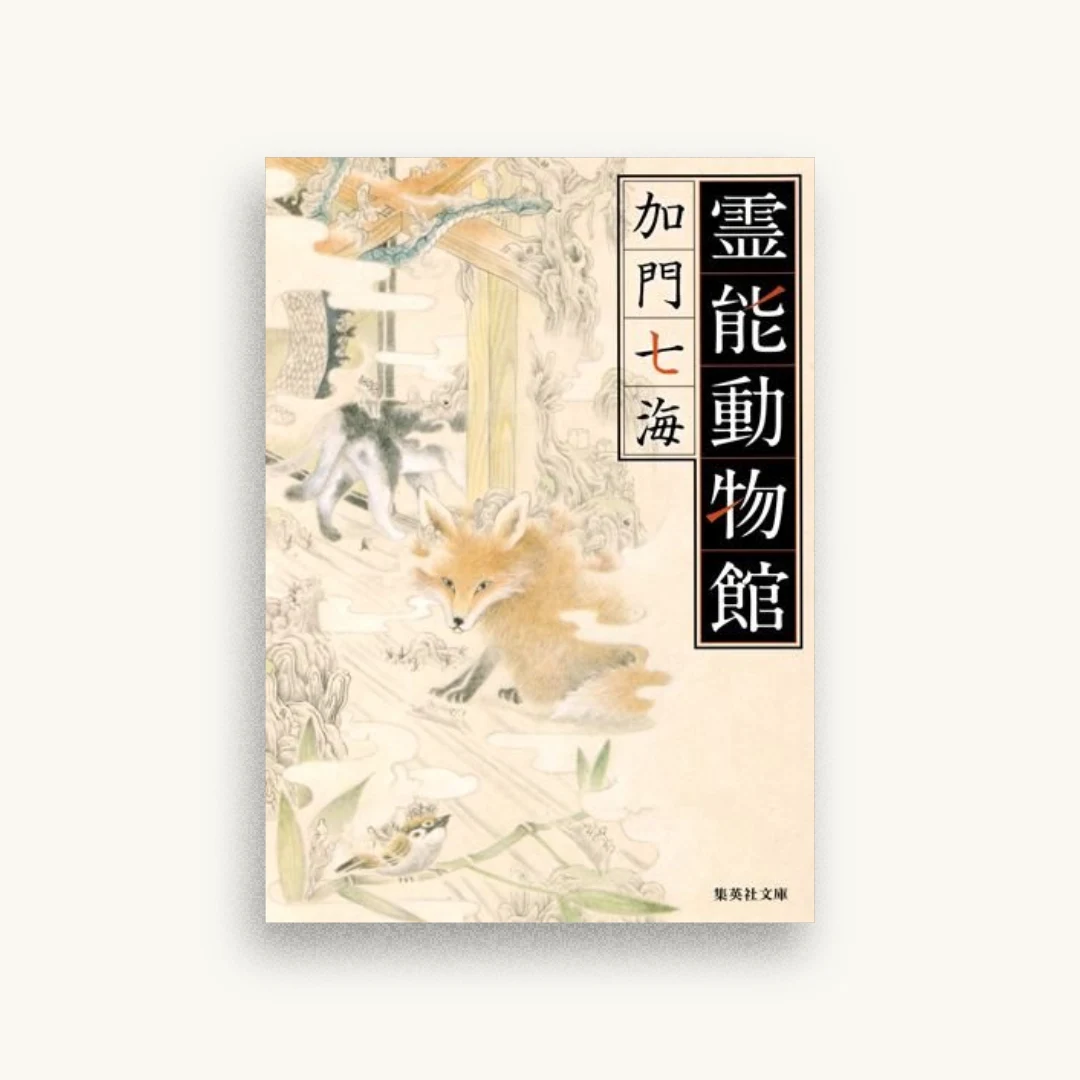 霊能動物館