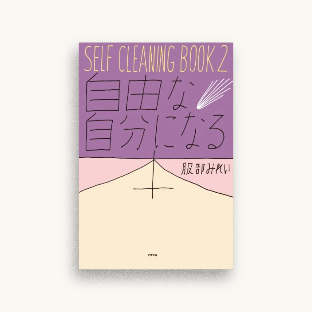 SELF CLEANING BOOK2 自由な自分になる本