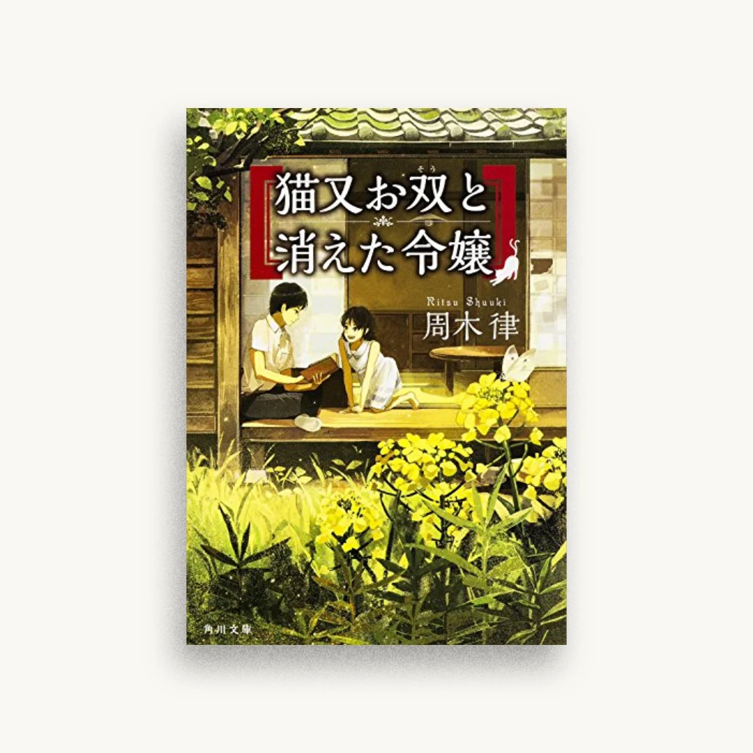 猫又お双と消えた令嬢