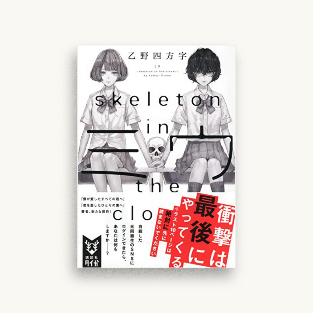 ミウ -skeleton in the closet-