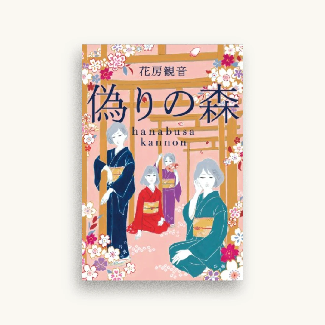 偽りの森