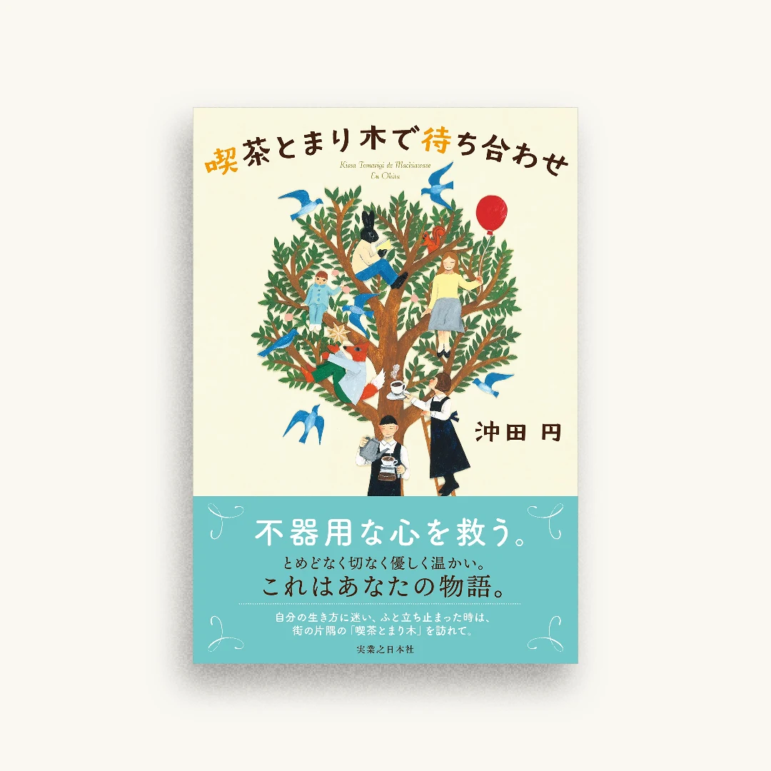 喫茶とまり木で待ち合わせ