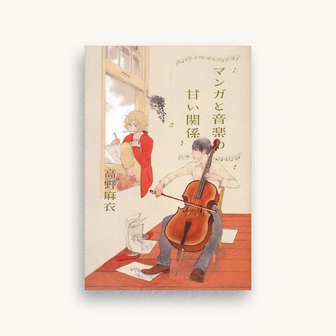 マンガと音楽の甘い関係