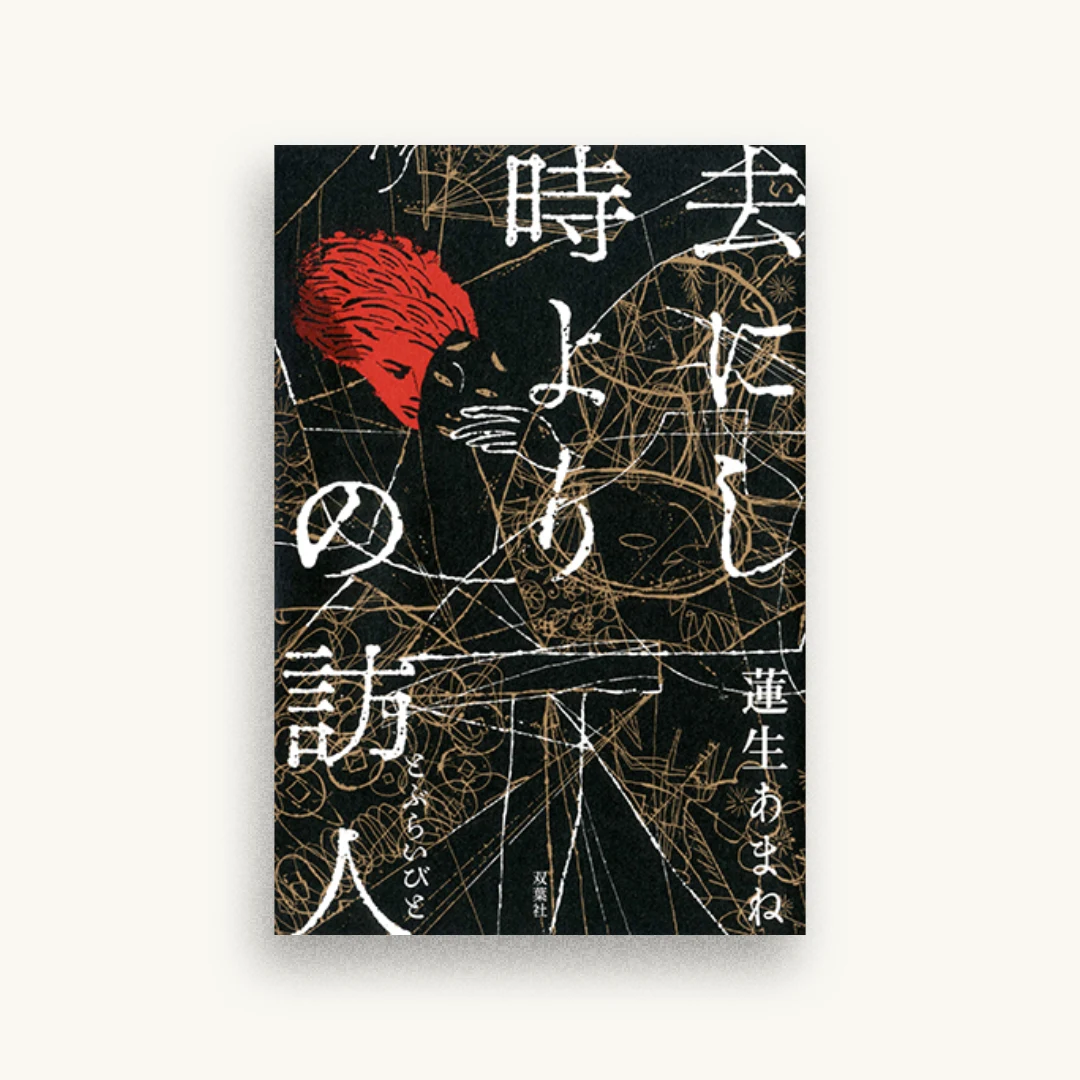去にし時よりの訪人