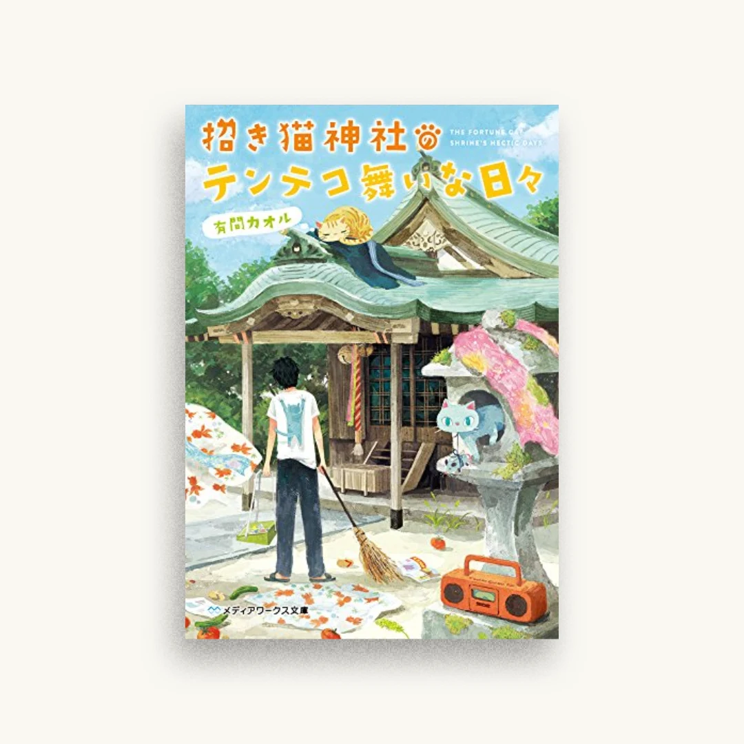 招き猫神社のテンテコ舞いな日々