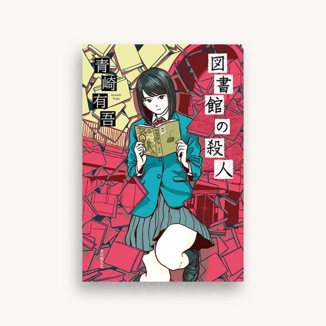 図書館の殺人