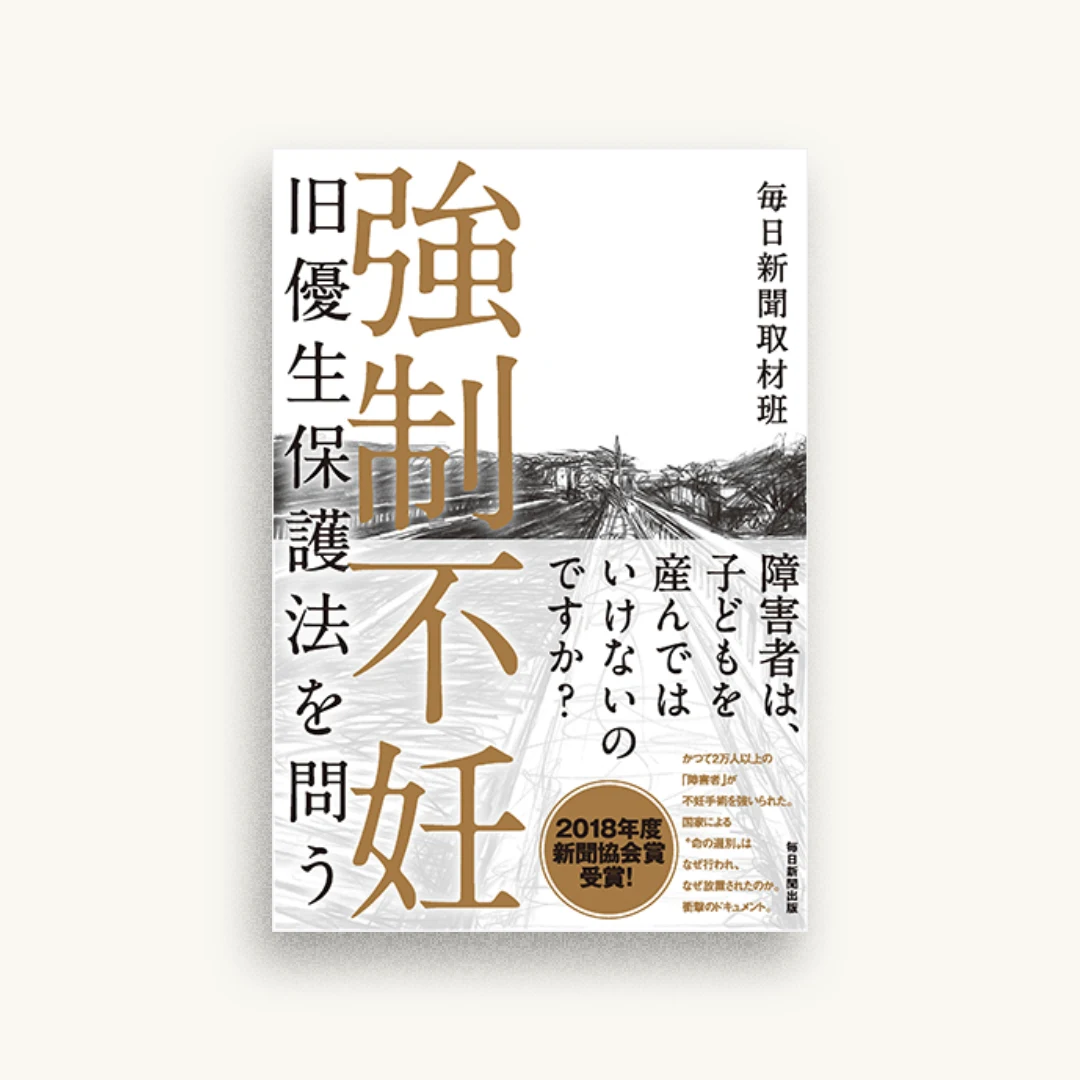 強制不妊――旧優生保護法を問う