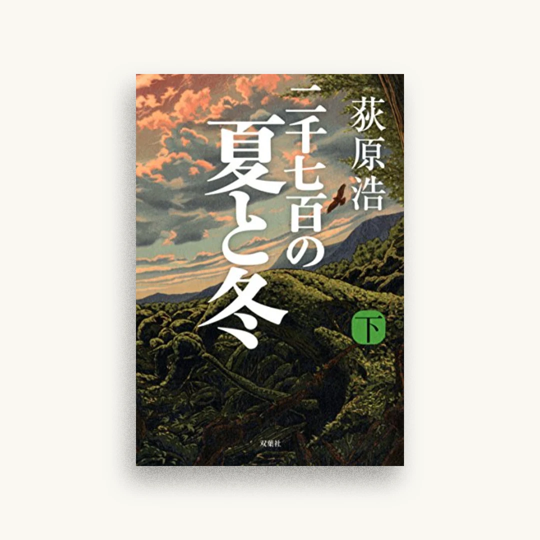 二千七百の夏と冬(下)
