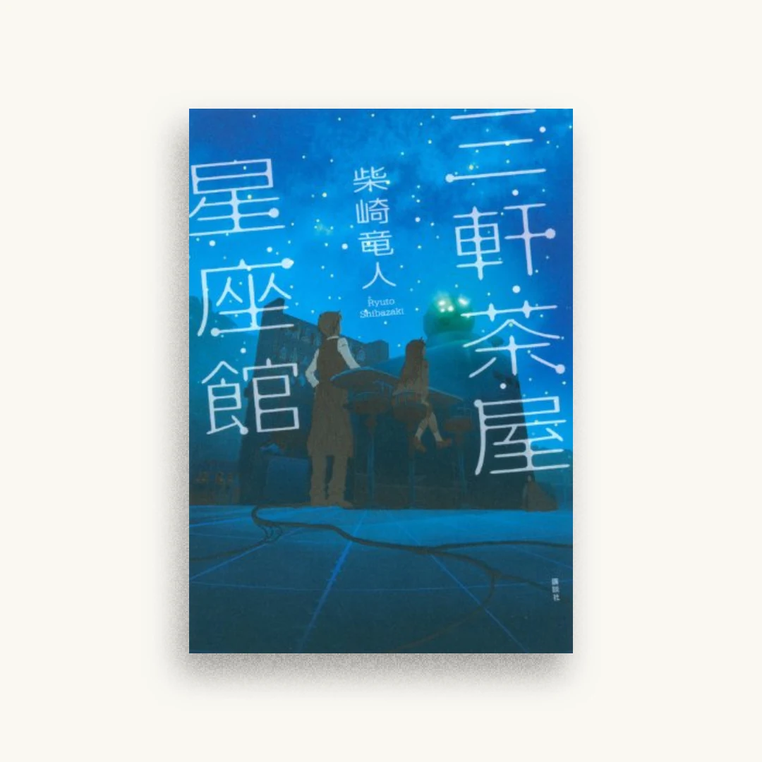 三軒茶屋星座館