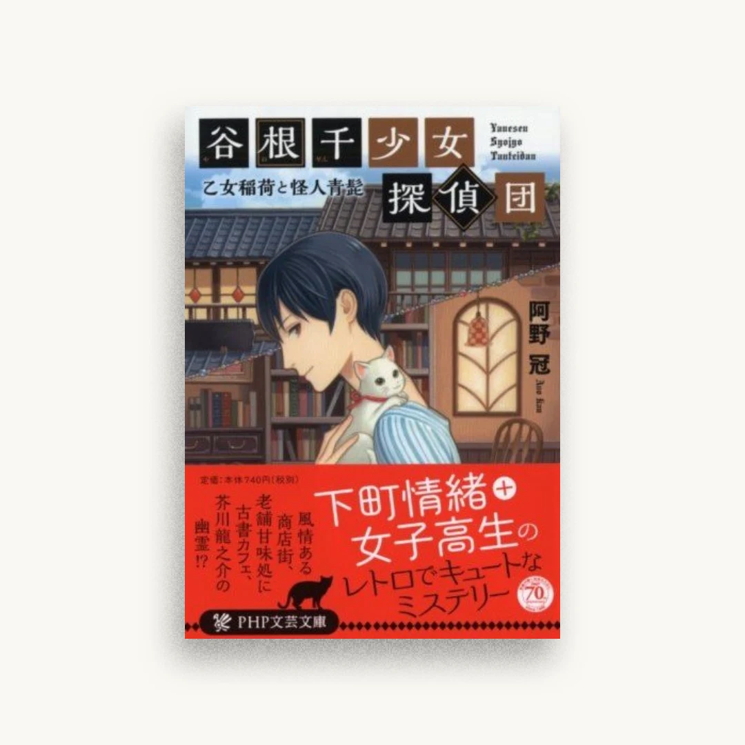 谷根千少女探偵団