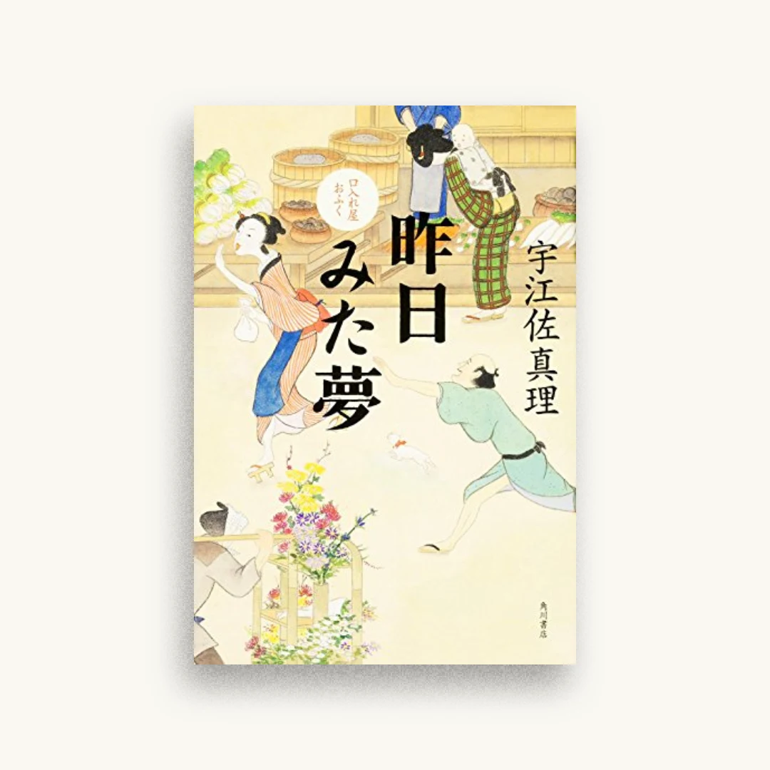 口入れ屋おふく昨日みた夢