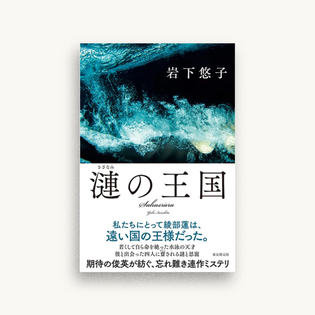 漣の王国