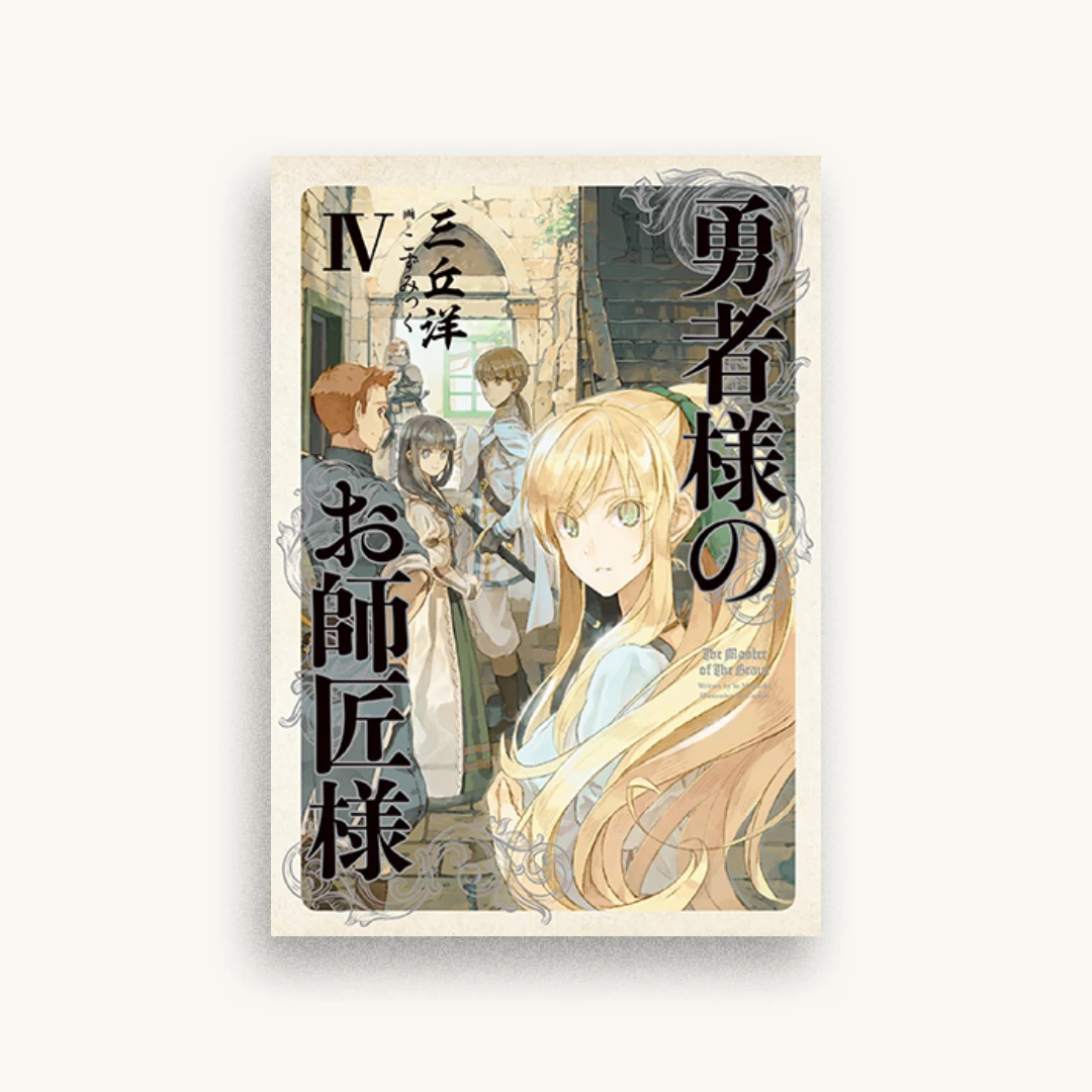 勇者様のお師匠様 IV