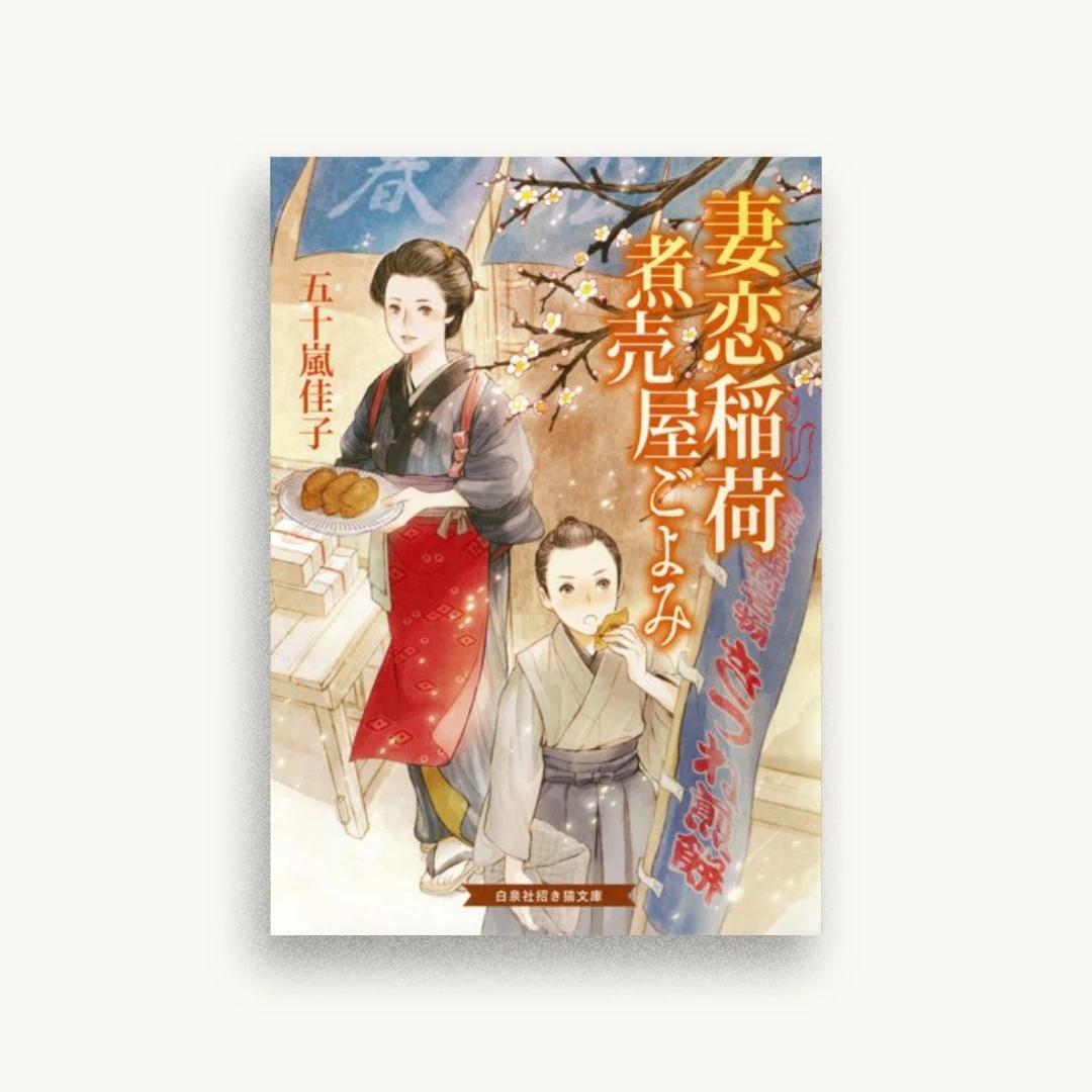 妻恋稲荷 煮売屋ごよみ