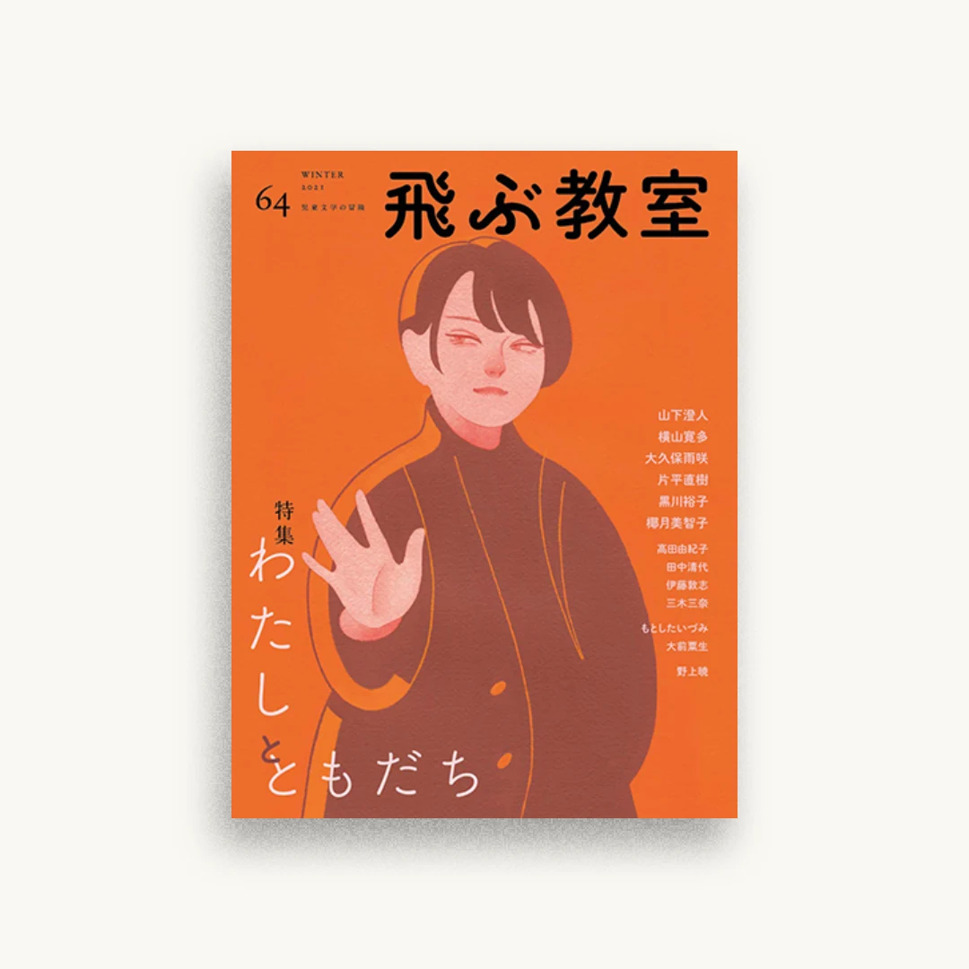 飛ぶ教室 第64号