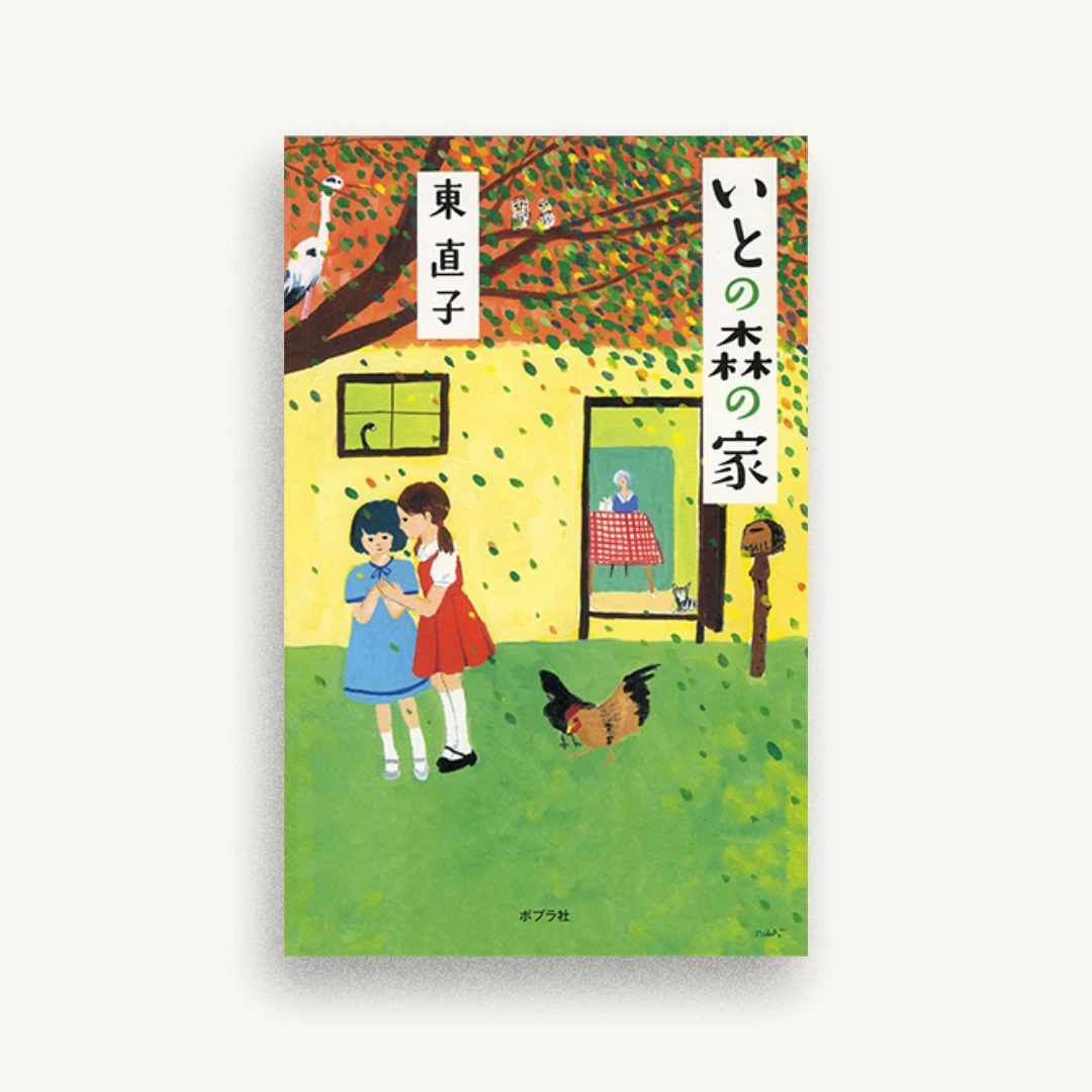 いとの森の家