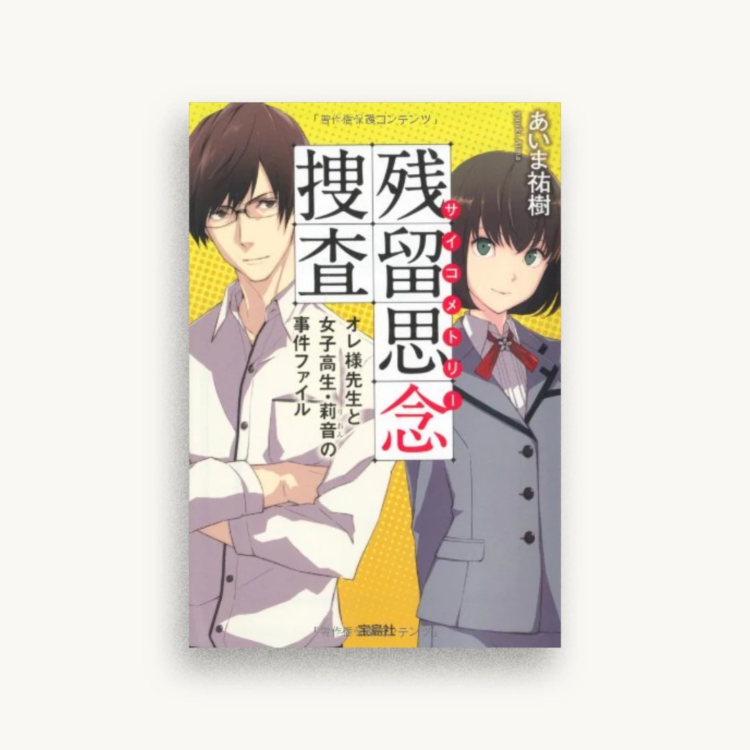 残留思念捜査(サイコメトリー) オレ様先生と女子高生・莉音の事件ファイル