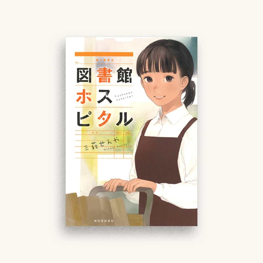 図書館ホスピタル