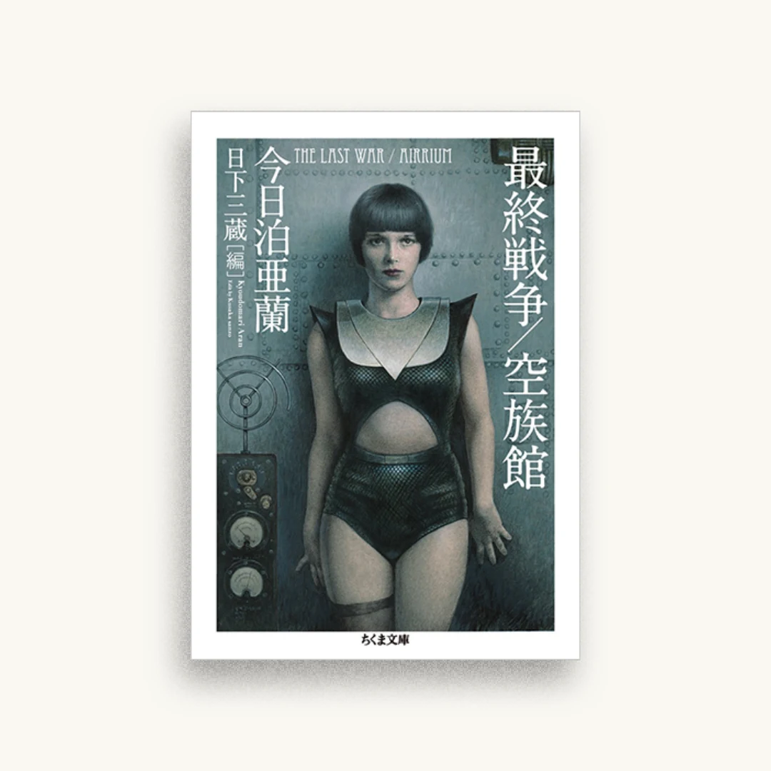 最終戦争/空族館