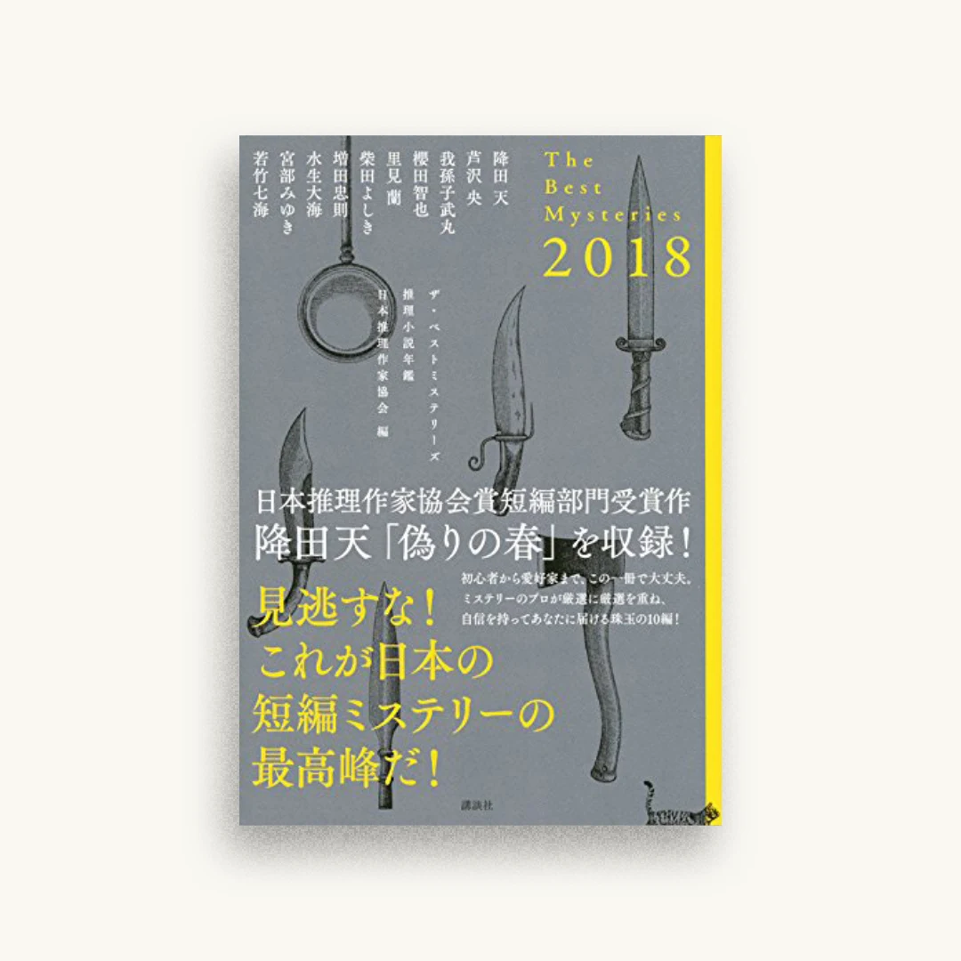 ザ・ベストミステリーズ2018