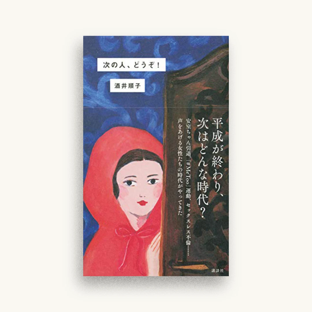 次の人、どうぞ!