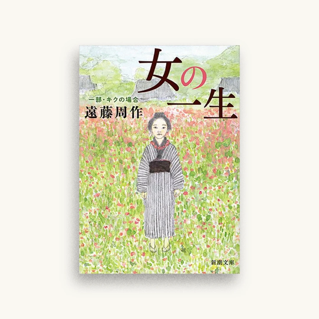 女の一生〈1部〉キクの場合