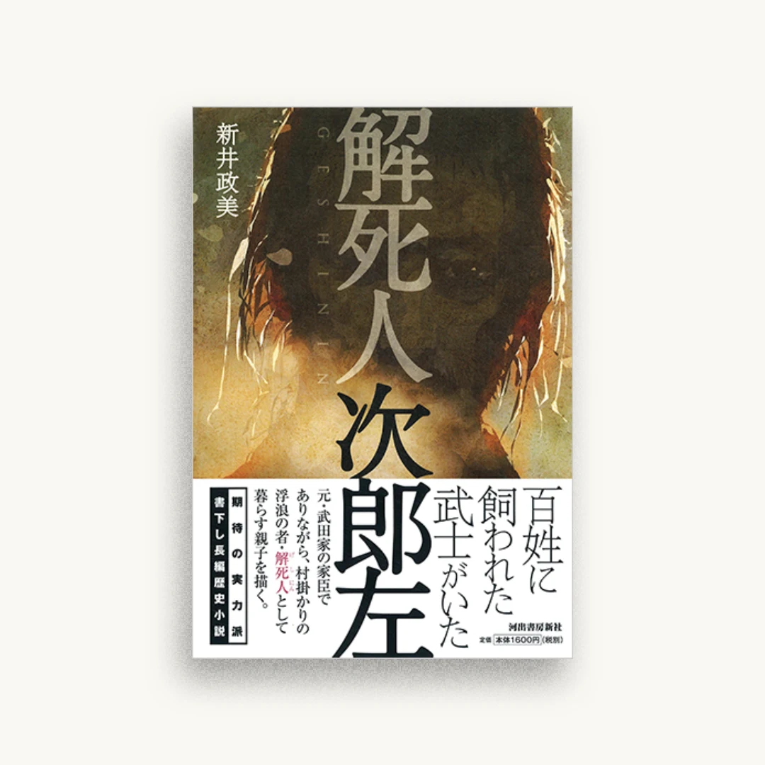 解死人 次郎左