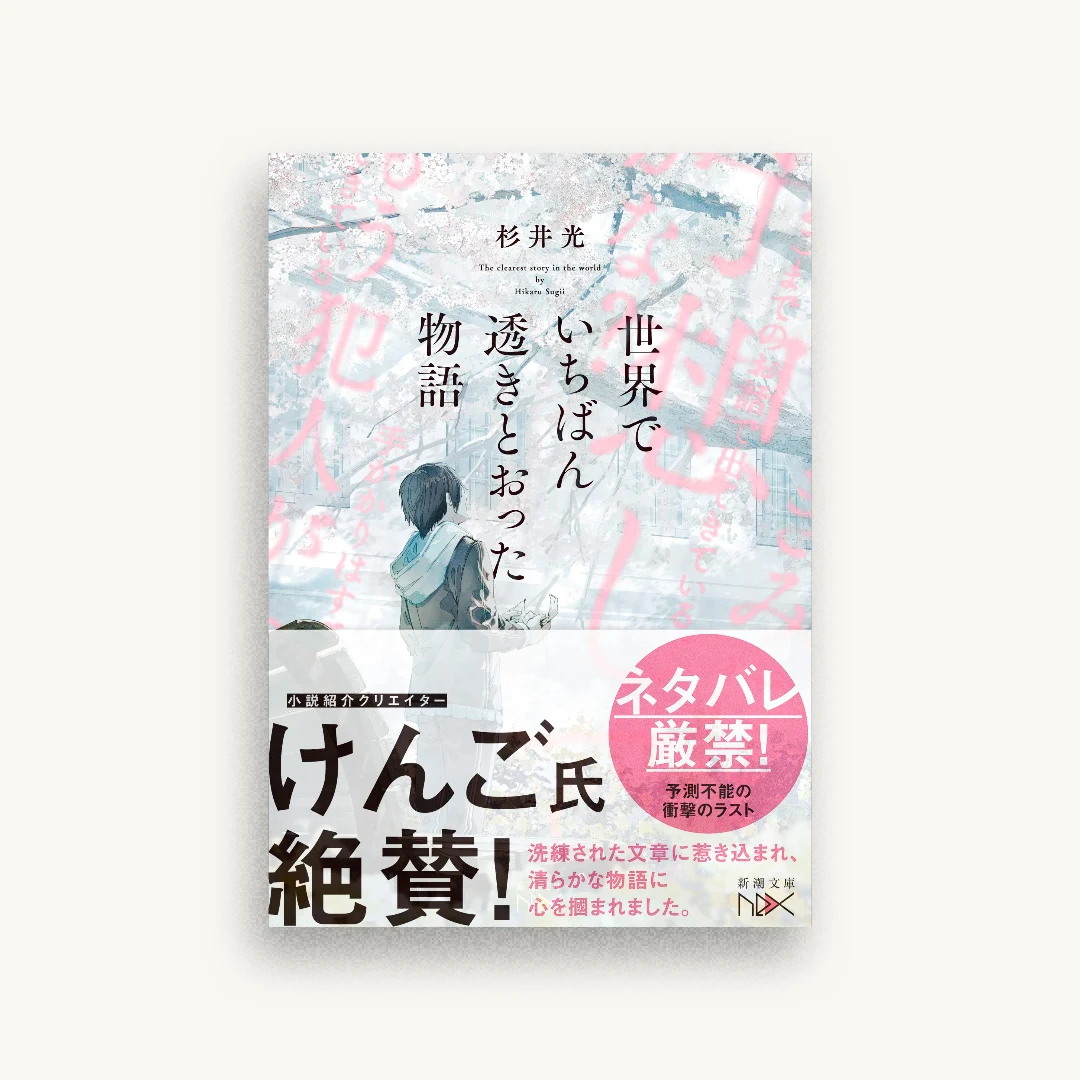 世界でいちばん透きとおった物語