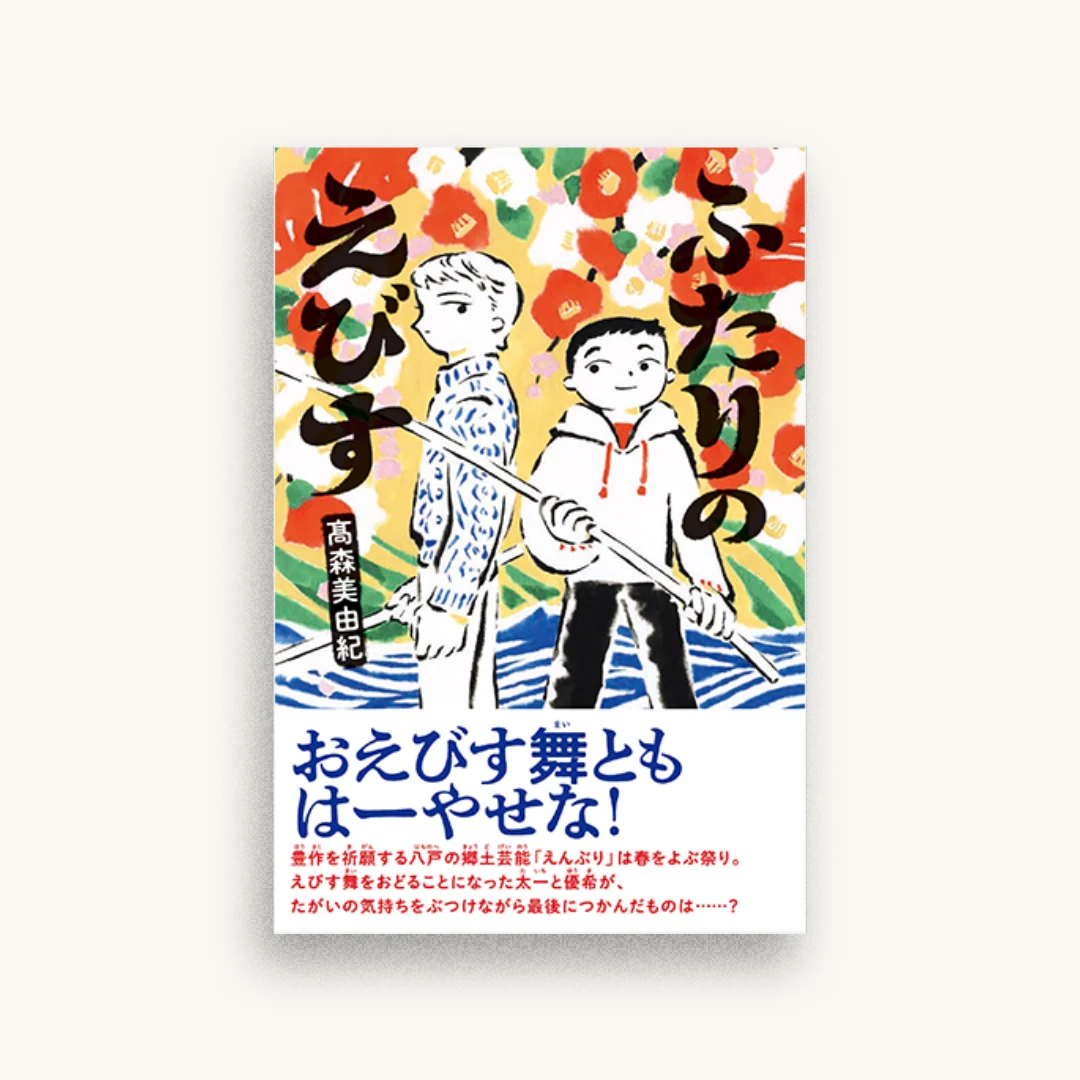 ふたりのえびす