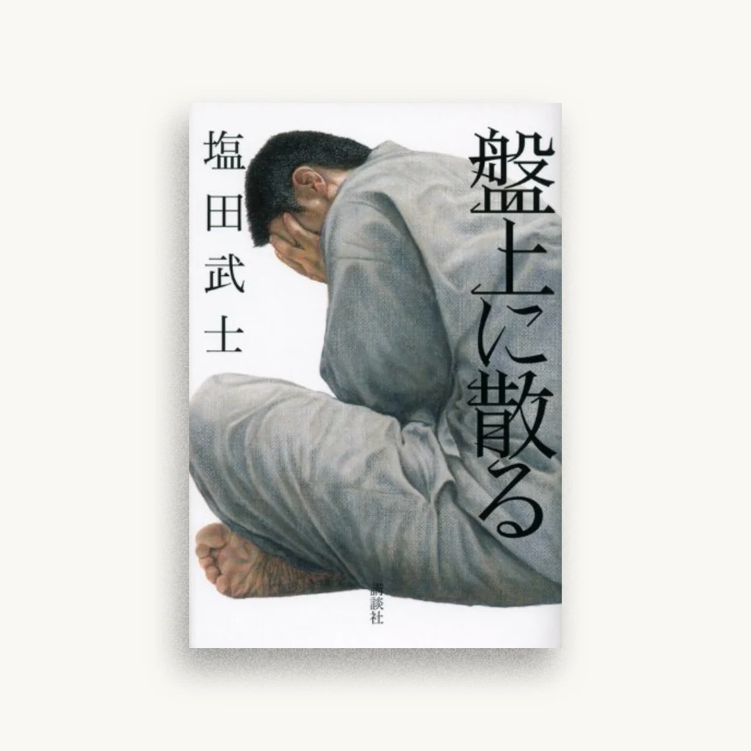 盤上に散る
