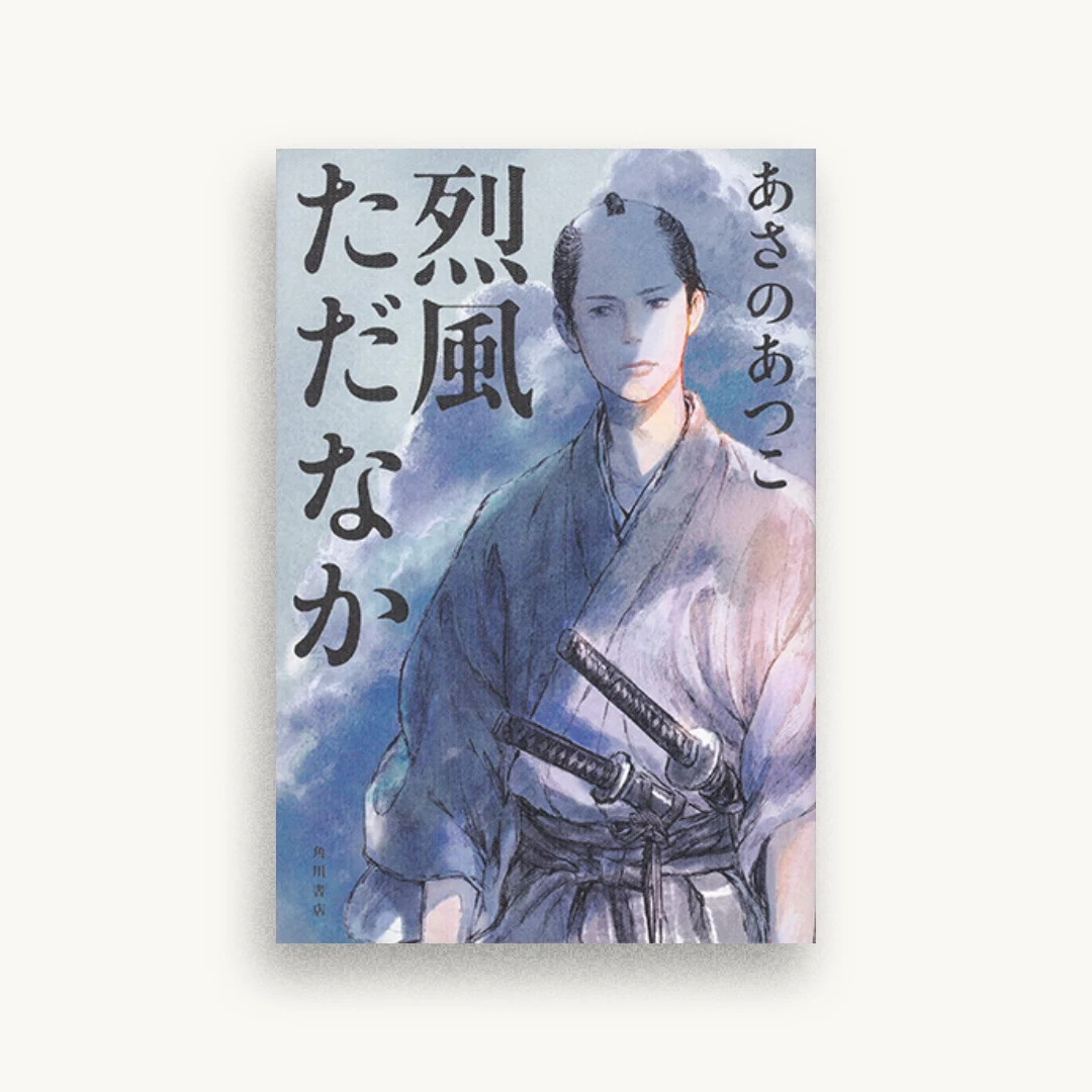 烈風ただなか