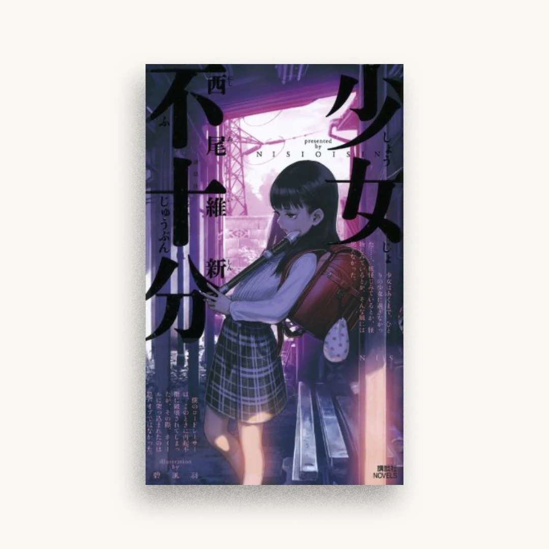 少女不十分 (講談社ノベルス)