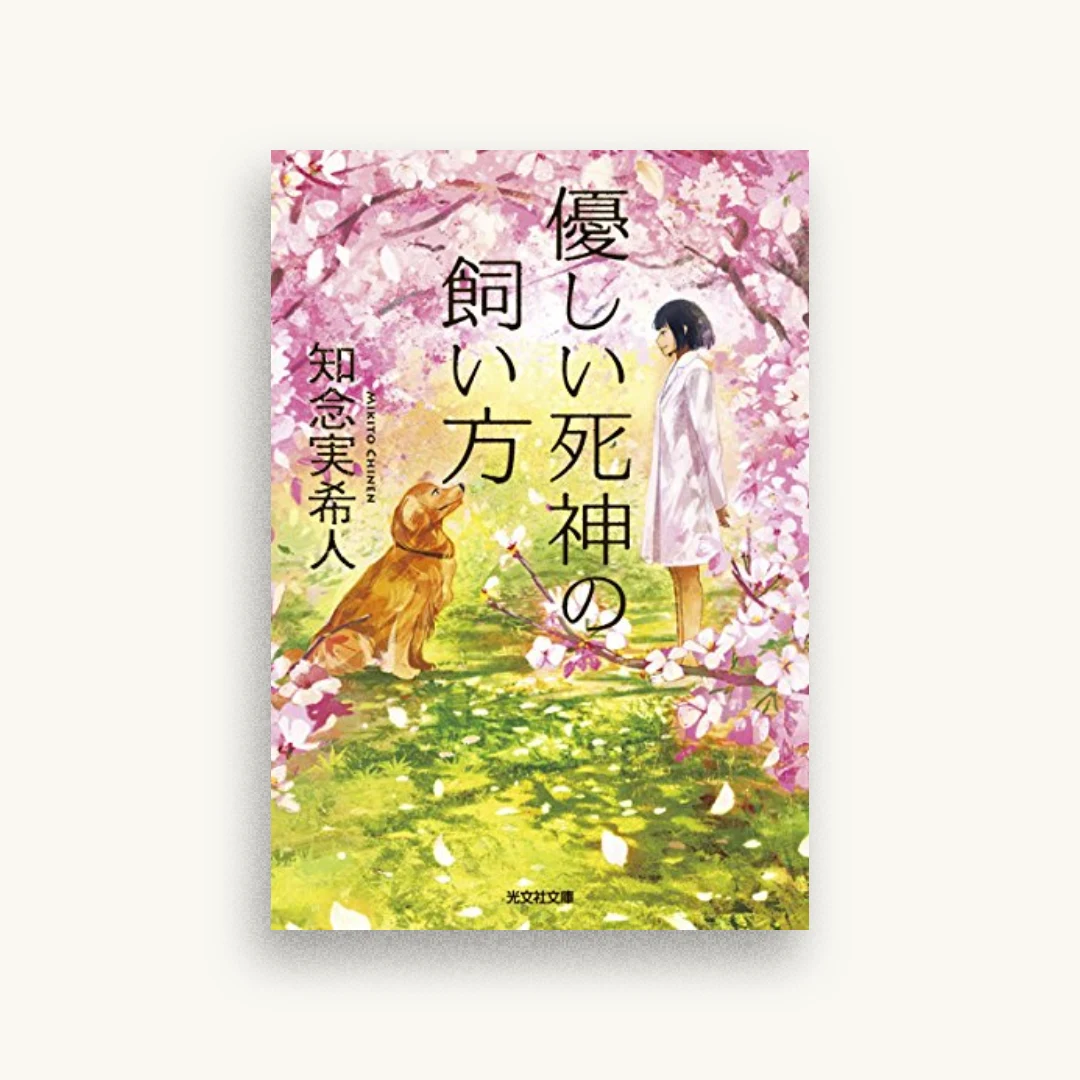 優しい死神の飼い方