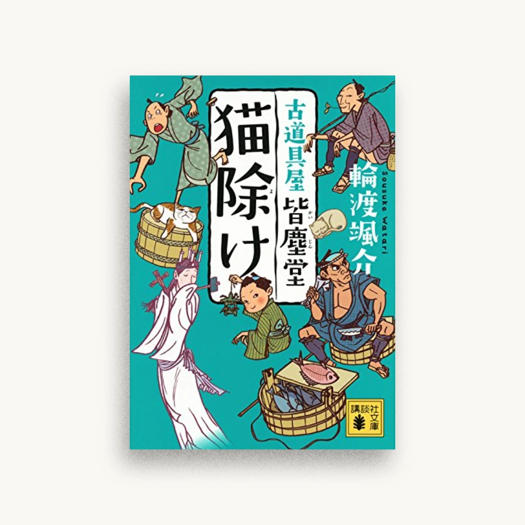 猫除け 古道具屋 皆塵堂