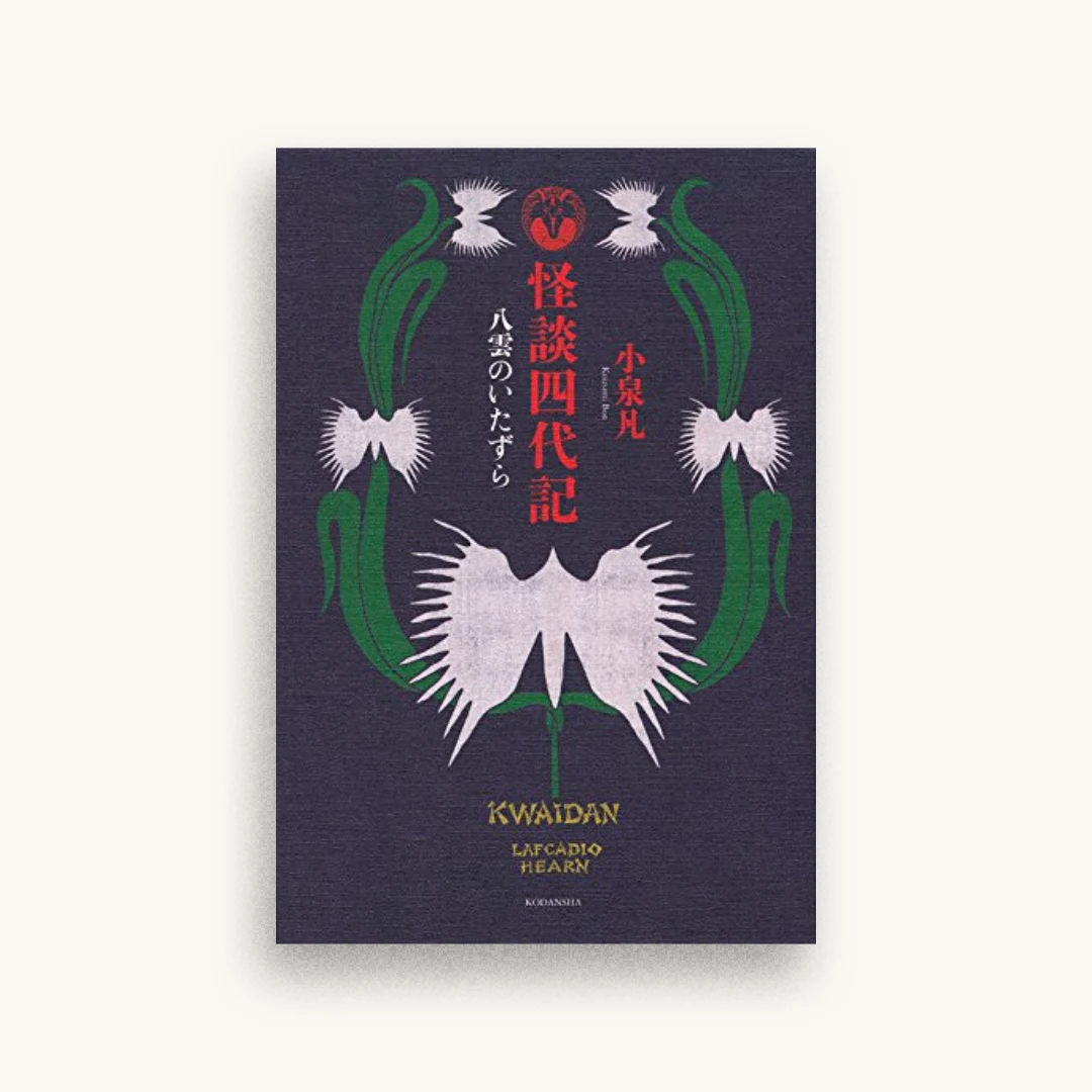 怪談四代記 八雲のいたずら