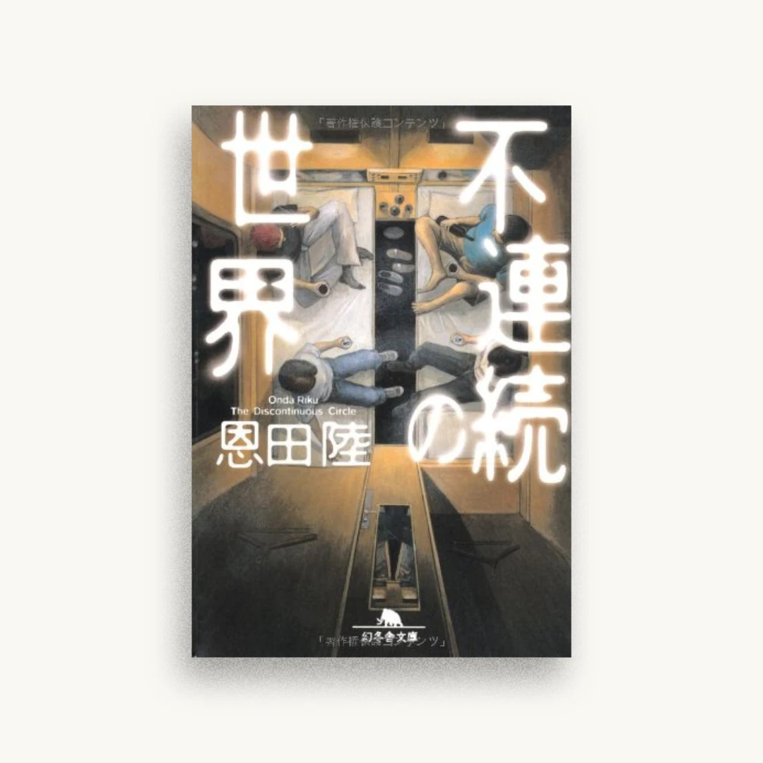 不連続の世界 (幻冬舎文庫)