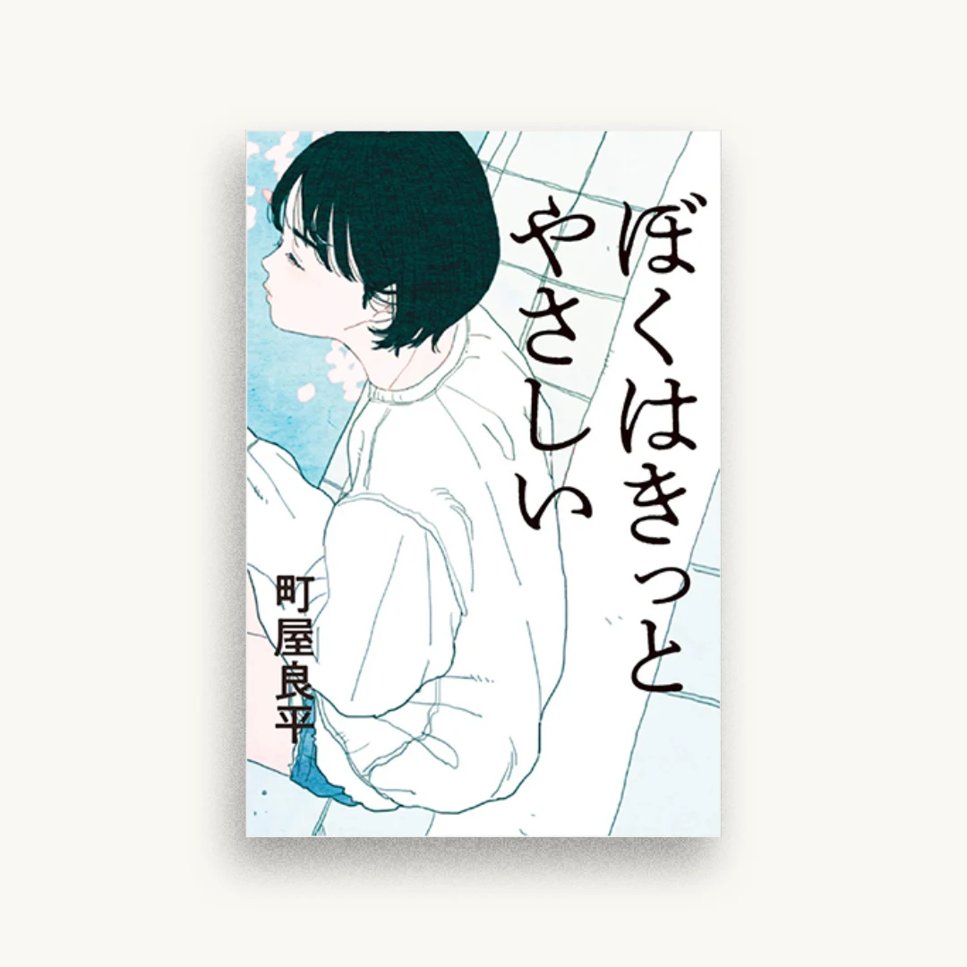 ぼくはきっとやさしい