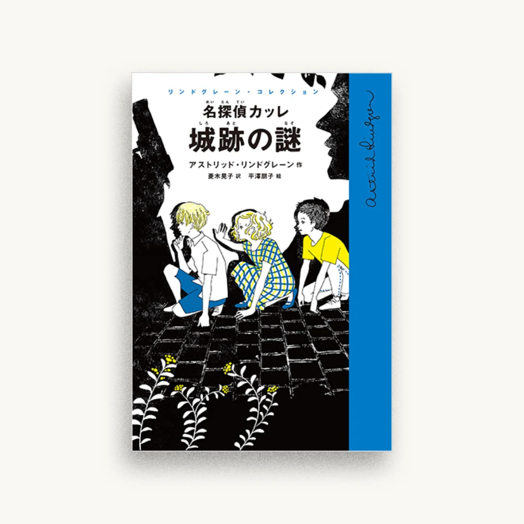名探偵カッレ 城跡の謎