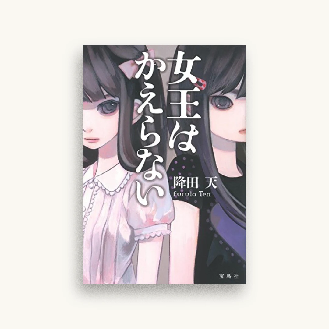 女王はかえらない