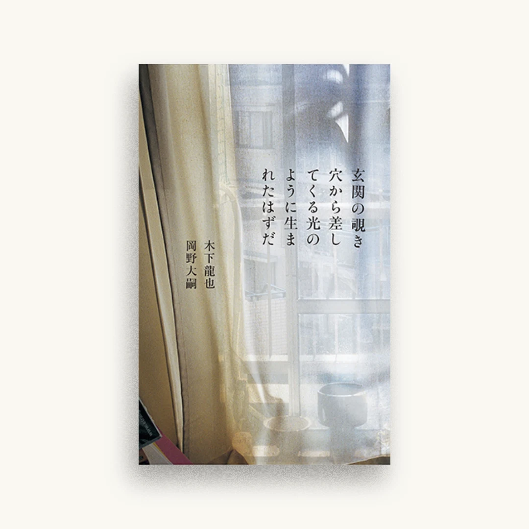 玄関の覗き穴から差してくる光のように生まれたはずだ