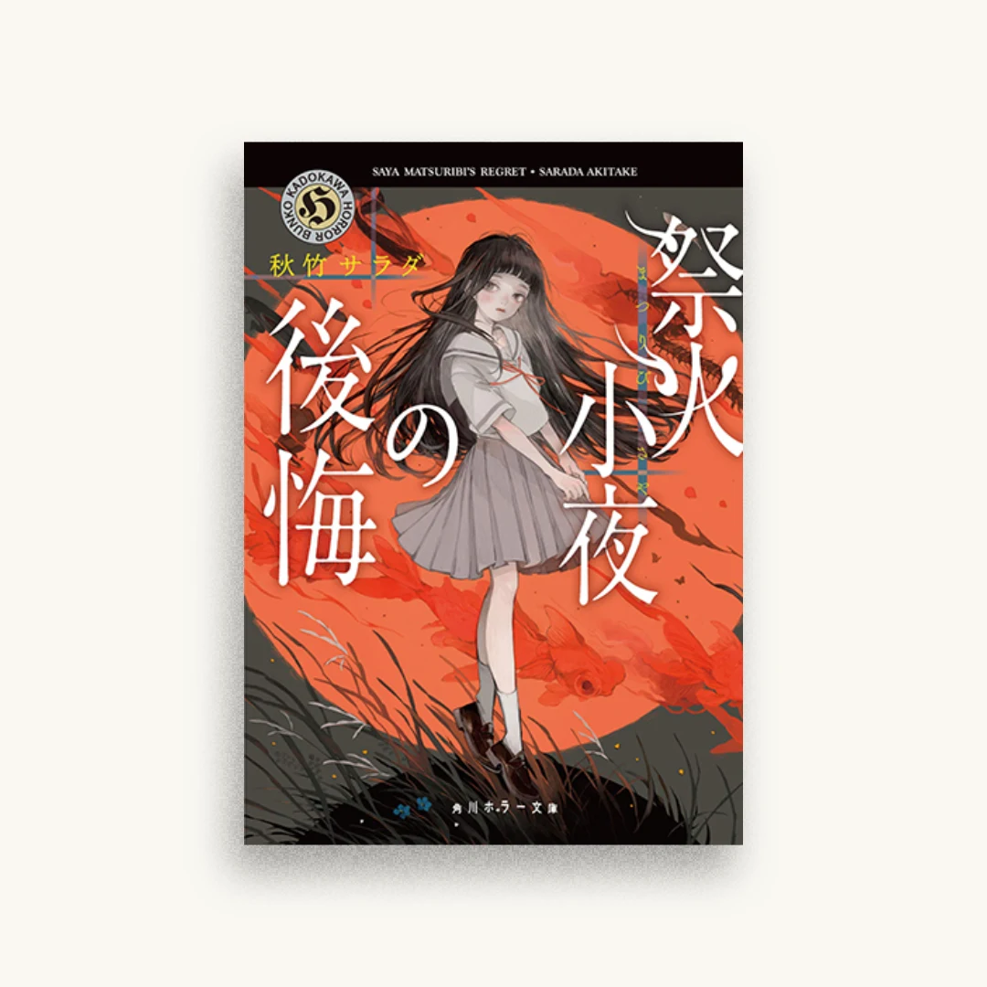祭火小夜の後悔