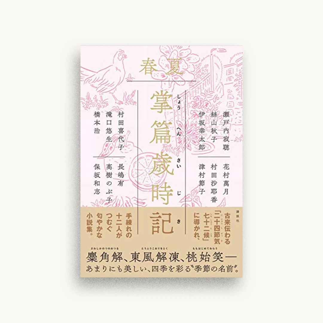 掌篇歳時記 春夏