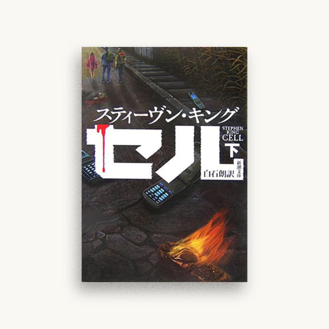 セル（下）