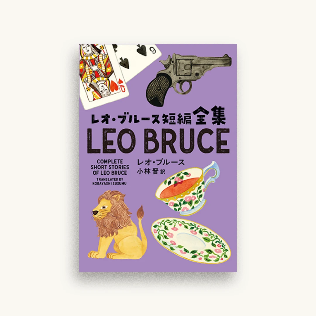 レオ・ブルース短編全集