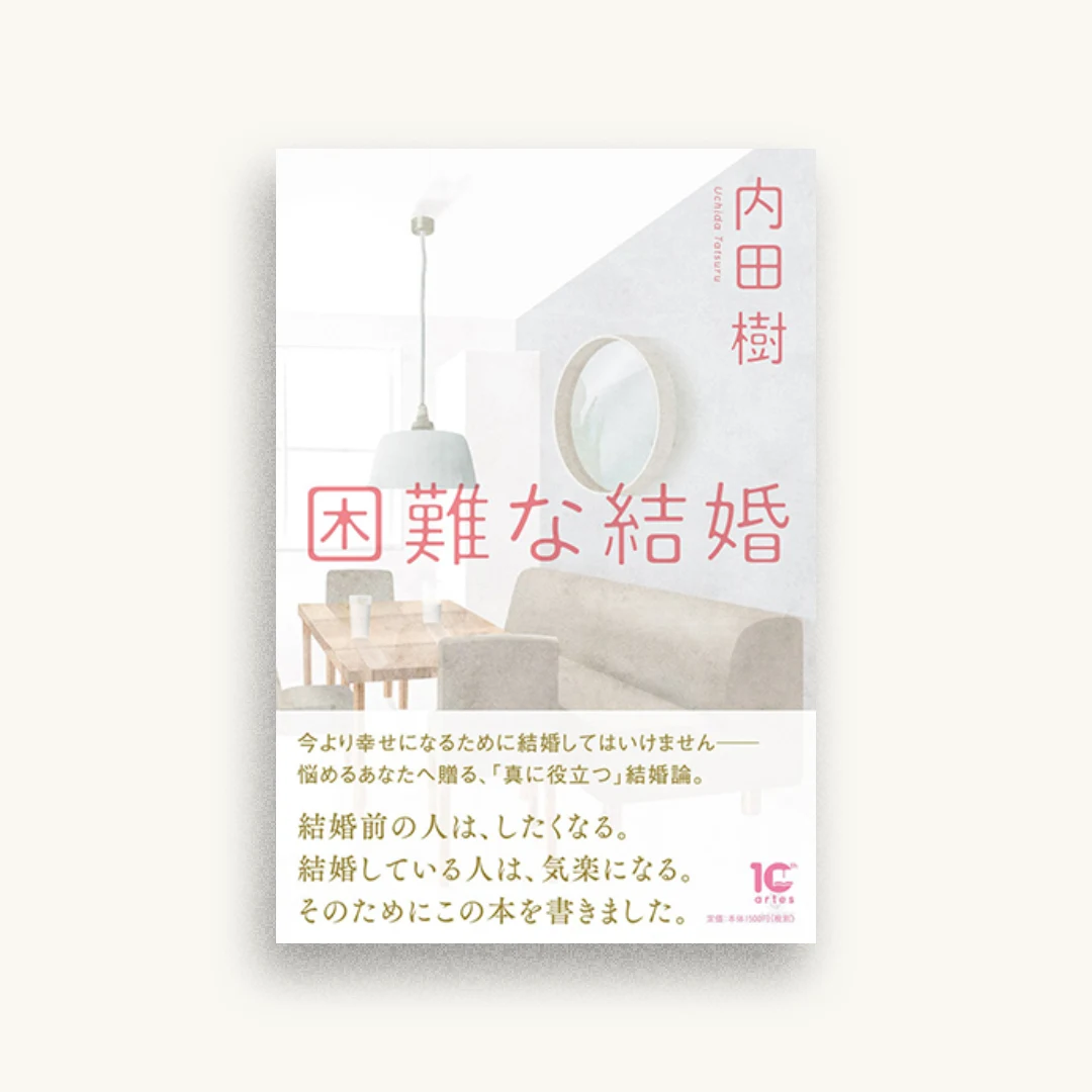 困難な結婚