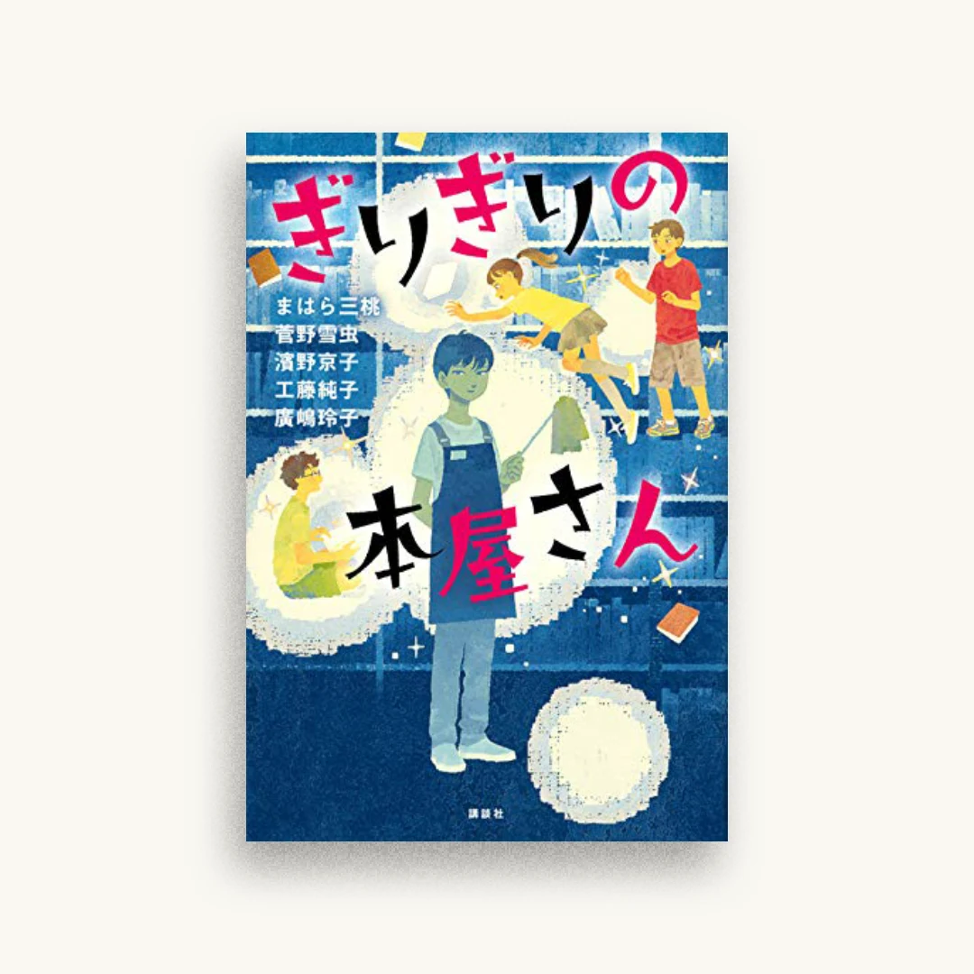 ぎりぎりの本屋さん