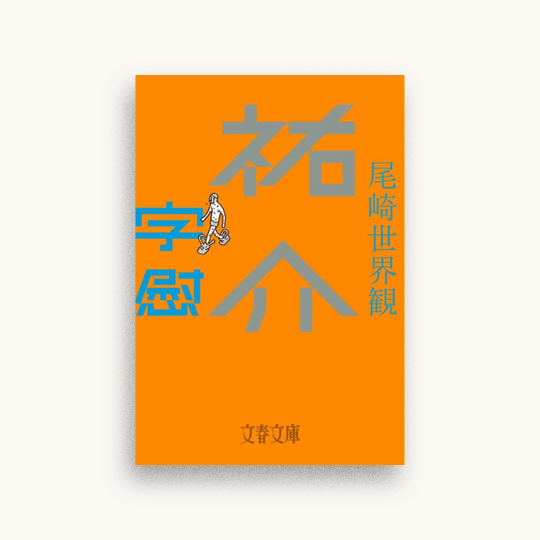 祐介・字慰